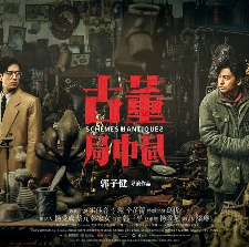 古董局中局