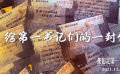 《我们是第一书记》“为第一书记读信”情感预告