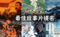 第34屆金雞獎(jiǎng)提名名單公布
