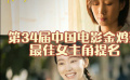 第34屆中國(guó)電影金雞獎(jiǎng)最佳女主角提名名單公布