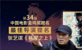 特別策劃：巡禮第34屆中國電影金雞獎提名之最佳導(dǎo)演