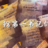《我们是第一书记》发情感预告 杜江蒋勤勤献声
