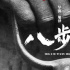 《八步沙》獲第34屆金雞獎兩項提名 弘揚治沙精神