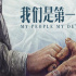《我们是第一书记》：扎根生活真实 抵达艺术真实