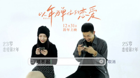 《以年為單位的戀愛》“敢不敢互換手機(jī)”真心實(shí)驗(yàn)病毒視頻