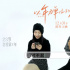 《以年为单位的恋爱》测试：情侣敢互看手机吗？