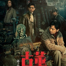 古董局中局