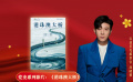 公益星光推荐官：高晓攀