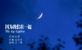 《我们是第一书记》推广曲MV《因为我们在一起》