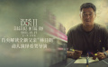 《誤殺2》林日朗特輯
