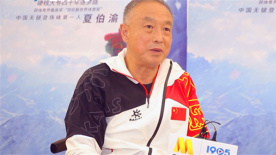 对话夏伯渝：即使穿着假肢 我觉得也可以登上珠穆朗玛峰