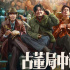 《古董局中局》12.3公映 雷佳音李现玩转古玩江湖