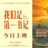王一博獻(xiàn)唱！《我們是第一書記》發(fā)布推廣曲MV