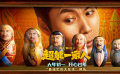 电影《超能一家人》新预告，#超能一家人求助求了个寂寞#