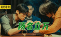 《揚名立萬》你漏掉的3個彩蛋！他們想掩蓋的真相到底是什么？