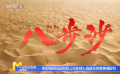 電影頻道出品電影《八步沙》喜獲金雞獎兩項提名