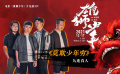 《雄狮少年》“莫欺少年穷”MV