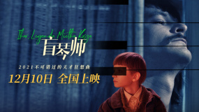 《盲琴師》定檔預(yù)告