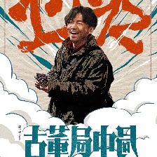 古董局中局