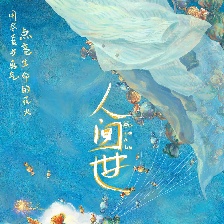 人間世