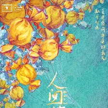 人間世