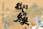 12月7日，集结《大闹天宫》里的齐天大圣、《大耳朵图图》里的胡图图、《熊熊乐园》里的小光头强和熊大熊二、《非人哉》里的九月、敖烈以及木偶动画里的小虎妞，老寿星等多个经典中国动画角色形象，为北京2022年冬奥会和冬残奥会打造的动画电影《我们的冬奥》发布了“瑞雪丰年”定档海报和“热血集结”定档预告，并正式宣布定档2022年1月15日。