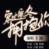 王源演唱！《穿過寒冬擁抱你》電影主題曲MV曝光
