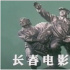 新中國(guó)電影史上的“七個(gè)第一”，見(jiàn)證長(zhǎng)影輝煌！