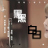 《银行家》口碑持续发酵 陈冰献唱推广曲《黑白》