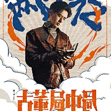 古董局中局