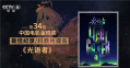 特别策划：巡礼第34届中国电影金鸡奖提名之最佳纪录/科教片