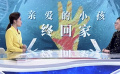 中國人民公安大學(xué)王大偉教授分享防走失拐賣順口溜