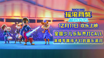 《摇滚藏獒：蓝色光芒》儿童乐队推荐特辑
