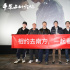 《平原上的火焰》超前观影 杨幂路阳等影人力荐
