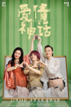 《爱情神话》曝MV 马伊琍吴越倪虹洁演绎女人万岁
