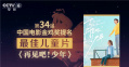 特别策划：巡礼第34届中国电影金鸡奖提名之最佳儿童片