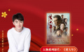 公益星光推荐官：余少群