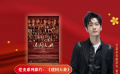 公益星光推荐官：黄晓明