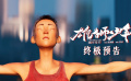 《雄狮少年》终极预告