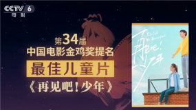 特別策劃：巡禮第34屆中國電影金雞獎(jiǎng)提名之最佳兒童片