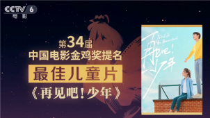 特别策划：巡礼第34届中国电影金鸡奖提名之最佳儿童片