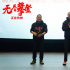 《无尽攀登》发布口碑特辑 夏伯渝路演回老家重庆