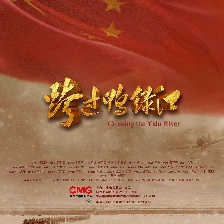 跨過鴨綠江