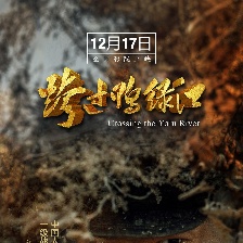 跨過鴨綠江