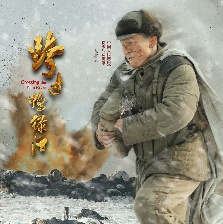 跨過鴨綠江