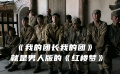 为什么《我的团长我的团》不像《亮剑》那样，在电视上频繁播出？