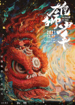周票房:《古董局中局》奪周冠 《揚(yáng)名立萬(wàn)》超8億