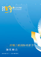 第八屆絲綢之路國(guó)際電影節(jié)頒獎(jiǎng)晚會(huì)