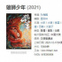 《雄狮少年》豆瓣开分8.3 点映好评如潮或成黑马