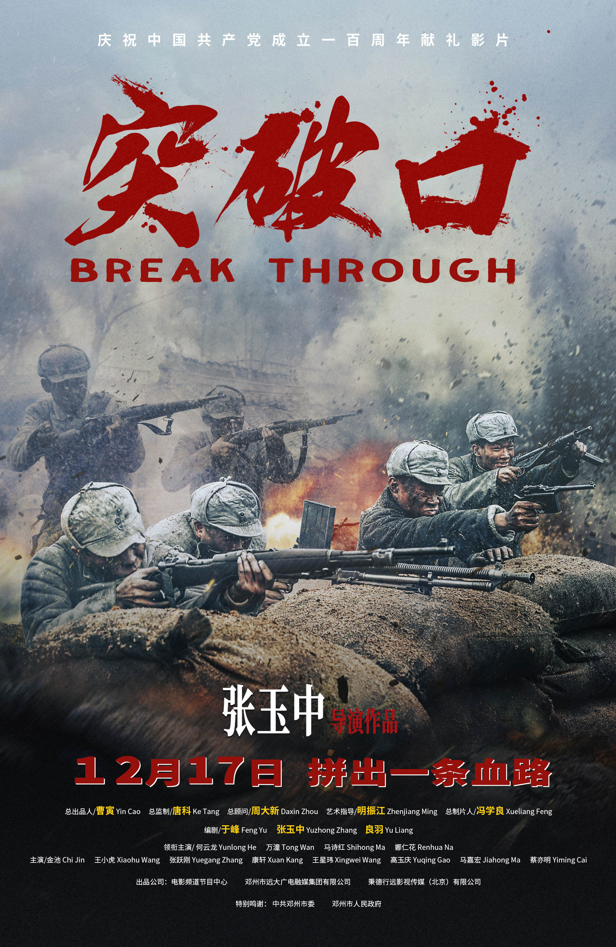 《突破口》12月17日震撼上映 回顾历史缅怀先烈